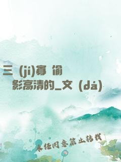 三級(jí)寡婦偷漢 電影高清的